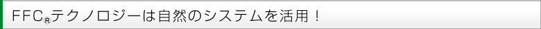 FFCテクノロジーは自然のシステムを活用