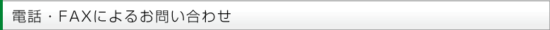 電話・FAXによるお問い合わせ