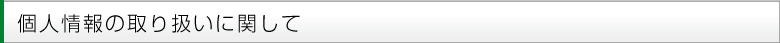 個人情報の取り扱いに関して