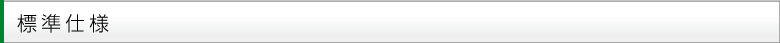 標準仕様