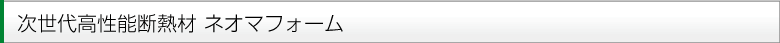 次世代高性能断熱材ネオマフォーム