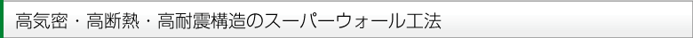 ZEHの省エネと創エネは賢く暮らす工夫がいっぱい