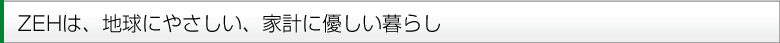ZEHは地球にやさしい、家計に優しいくらし